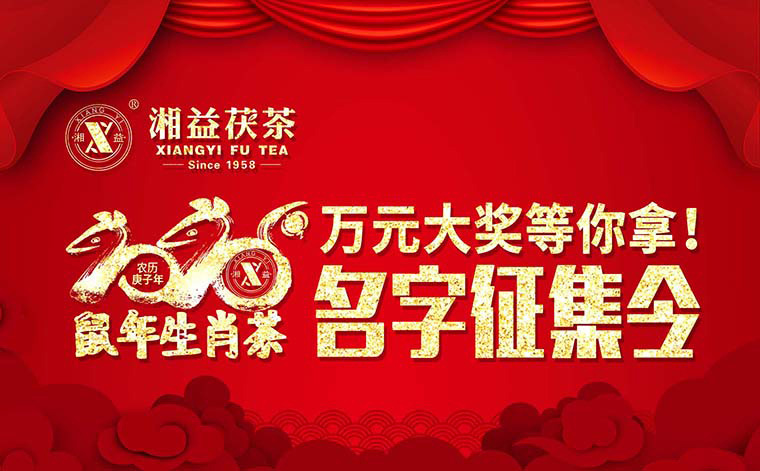 【有獎征集】2020鼠年生肖茶的名字，由你做主！